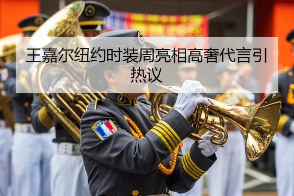 王嘉尔纽约时装周亮相高奢代言引热议