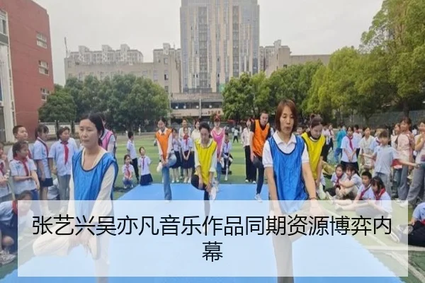 张艺兴吴亦凡音乐作品同期资源博弈内幕